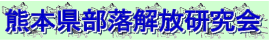 熊本県部落解放研究会