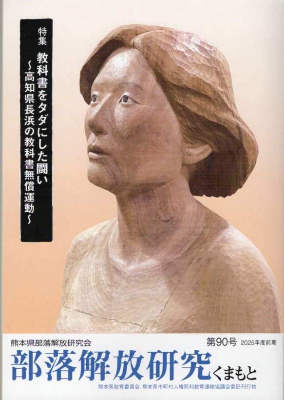 部落解放研究くまもと９０号